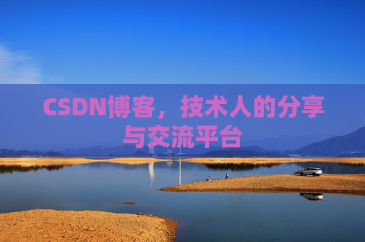 CSDN博客，技术人的分享与交流平台