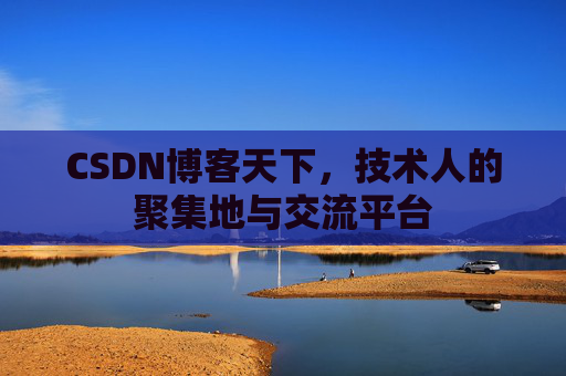 CSDN博客天下，技术人的聚集地与交流平台