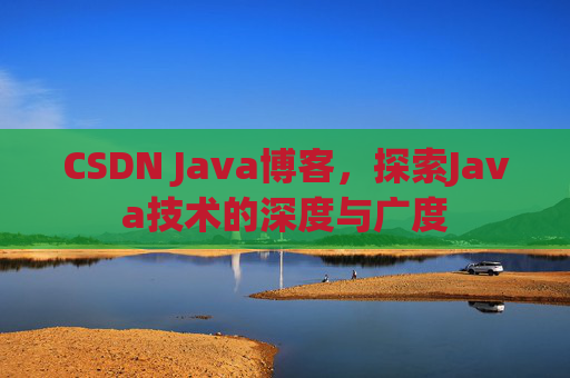 CSDN Java博客，探索Java技术的深度与广度